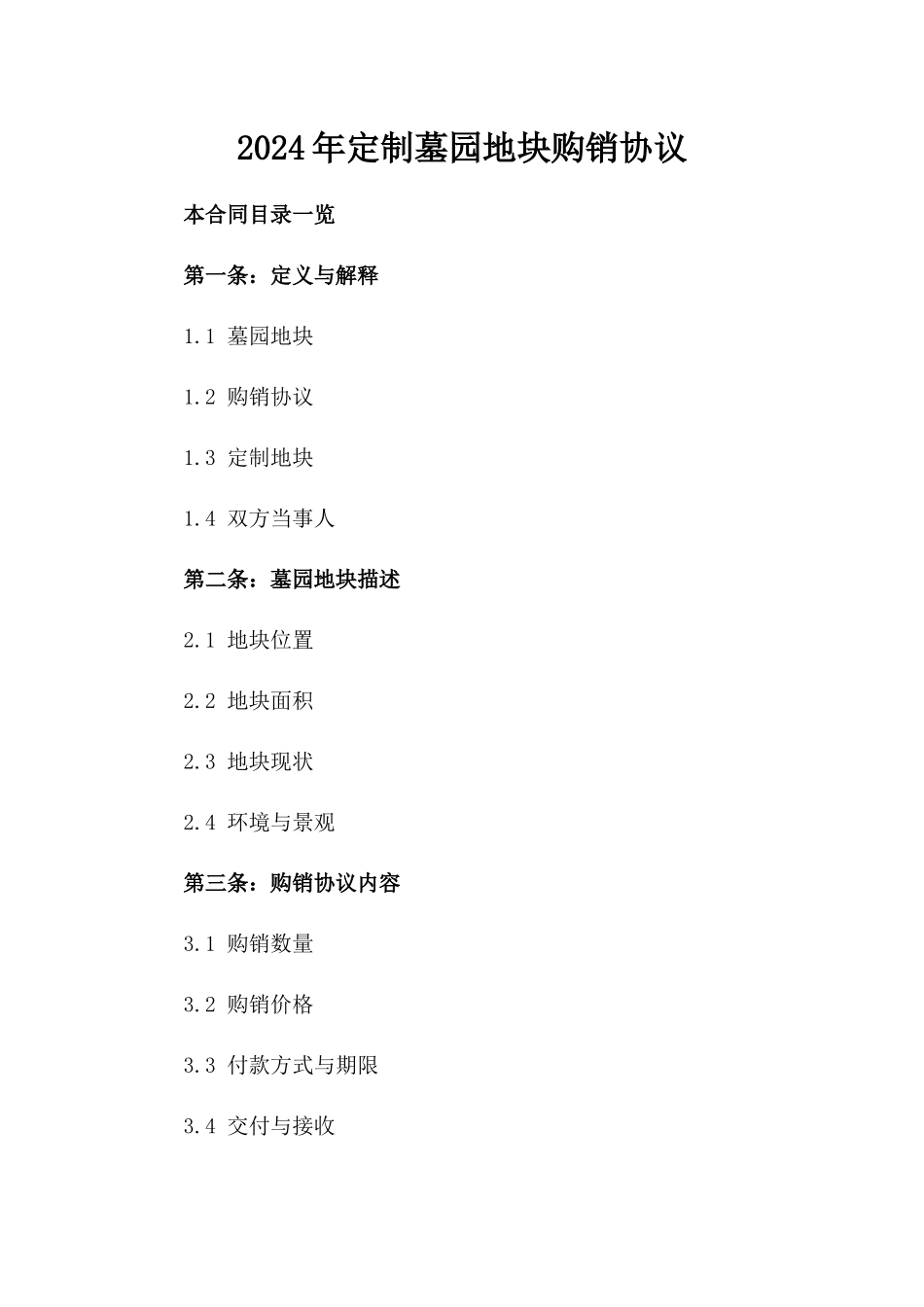 2024年定制墓园地块购销协议_第1页