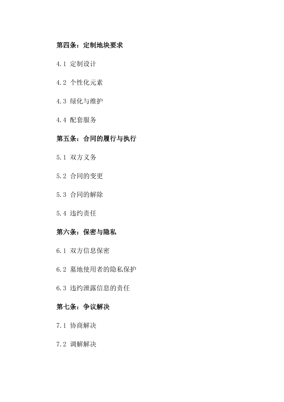 2024年定制墓园地块购销协议_第2页