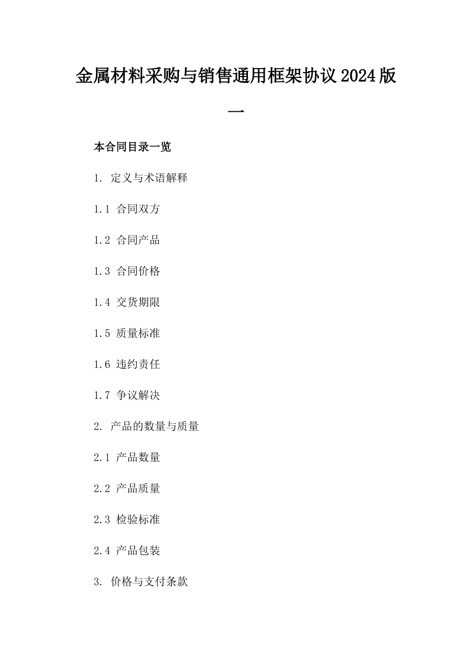 金属材料采购与销售通用框架协议2024版一_第2页