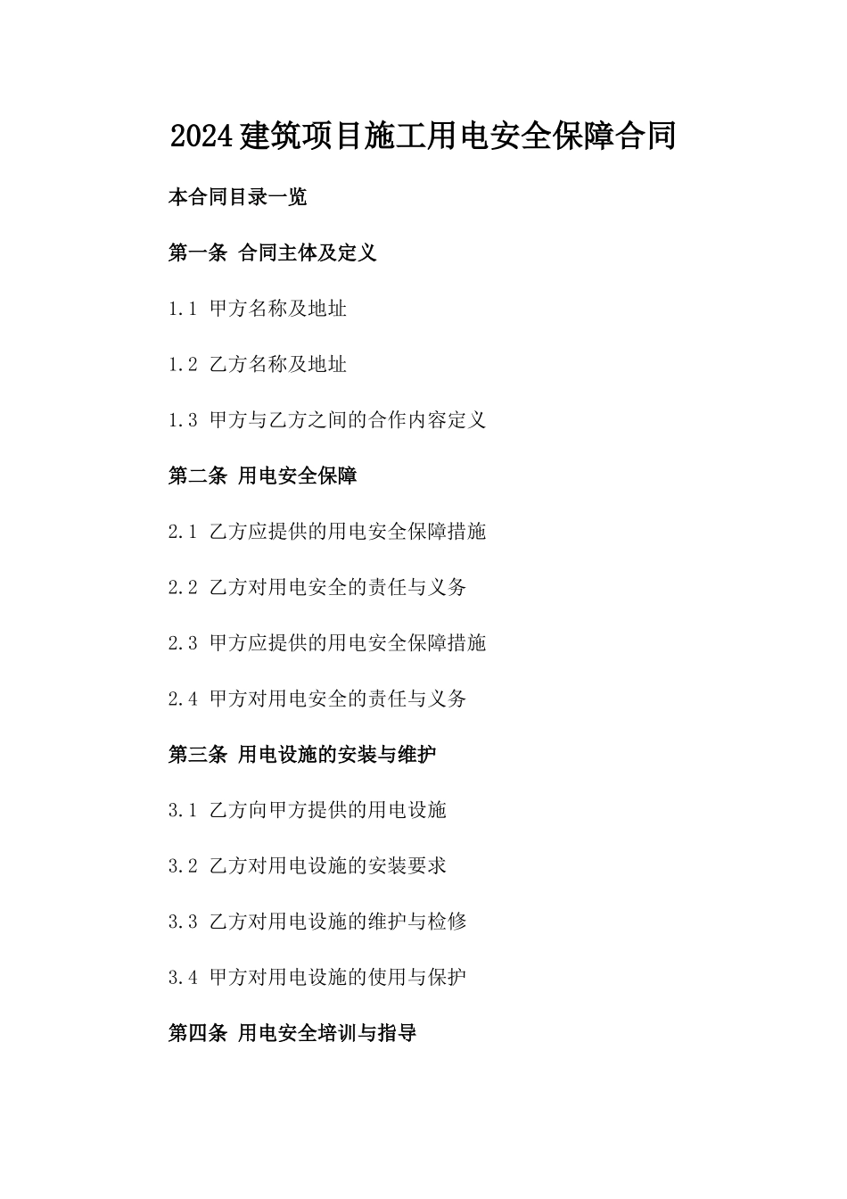 2024建筑项目施工用电安全保障合同_第1页