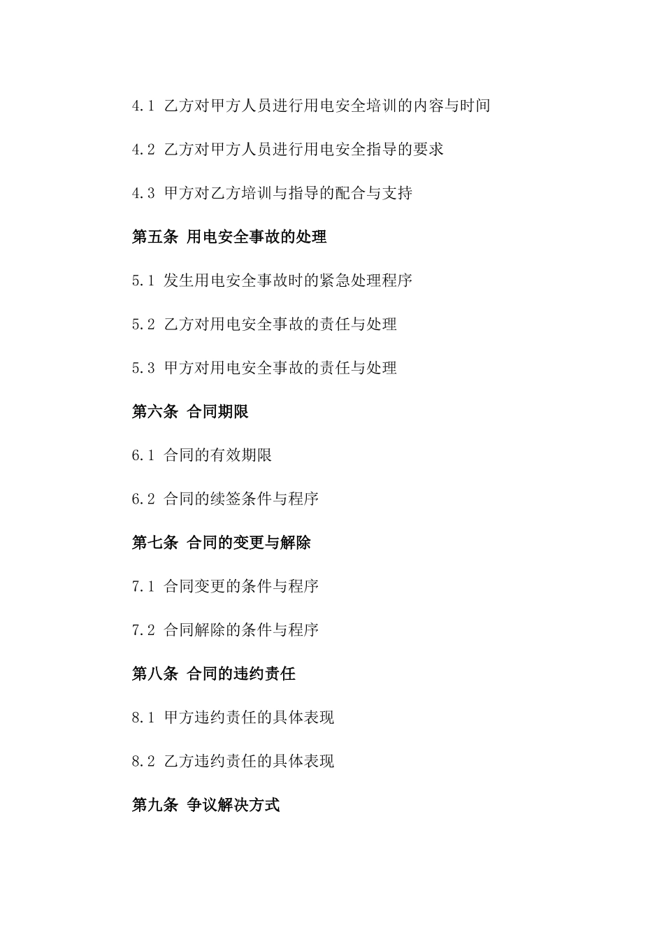 2024建筑项目施工用电安全保障合同_第2页