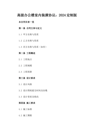 高级办公楼室内装潢协议：2024定制版