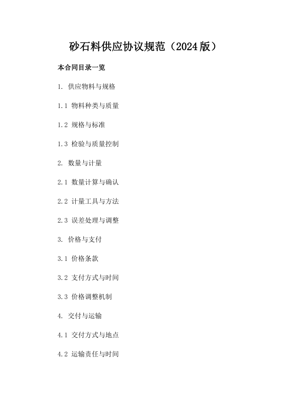 砂石料供应协议规范（2024版）_第1页