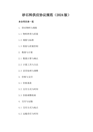 砂石料供应协议规范（2024版）