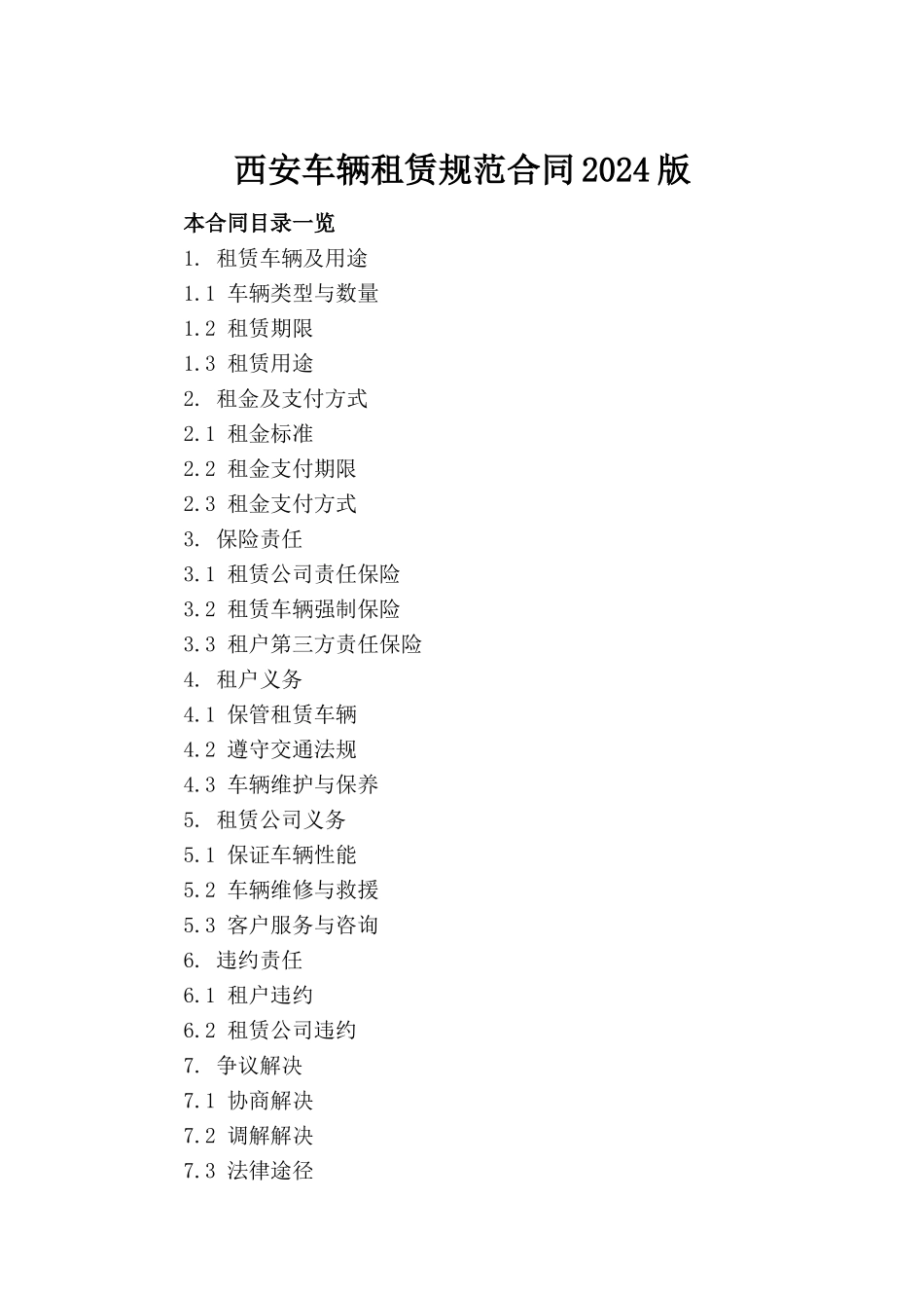 西安车辆租赁规范合同2024版_第2页