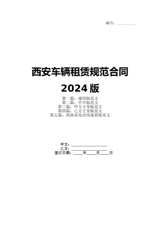 西安车辆租赁规范合同2024版