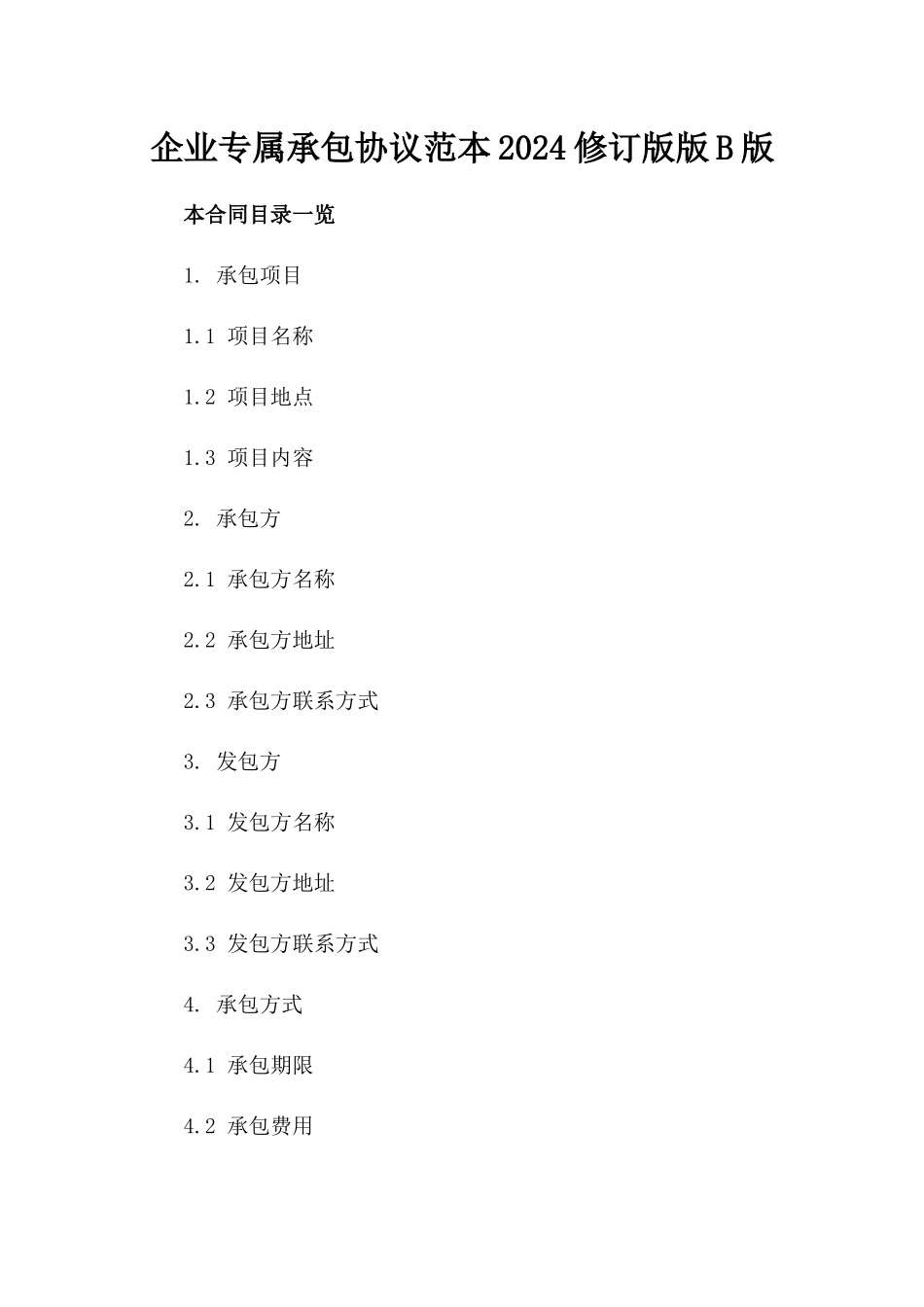 企业专属承包协议范本2024修订版版B版_第2页