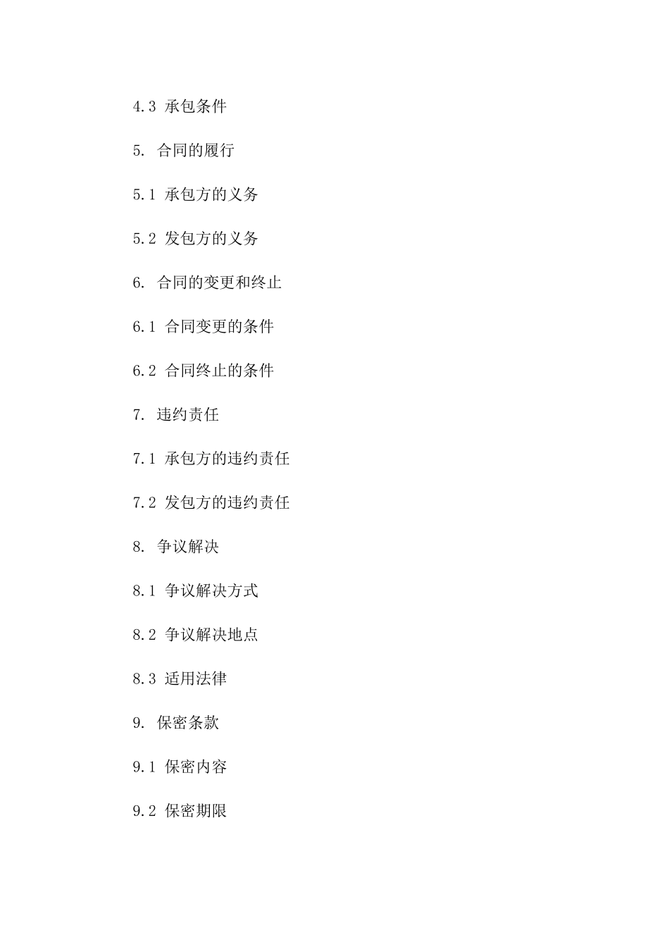 企业专属承包协议范本2024修订版版B版_第3页