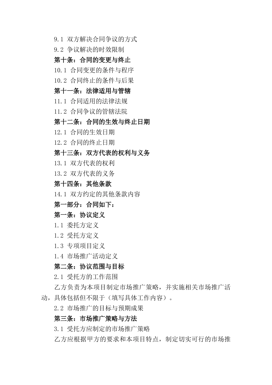 2024年专项项目市场推广委托协议_第2页