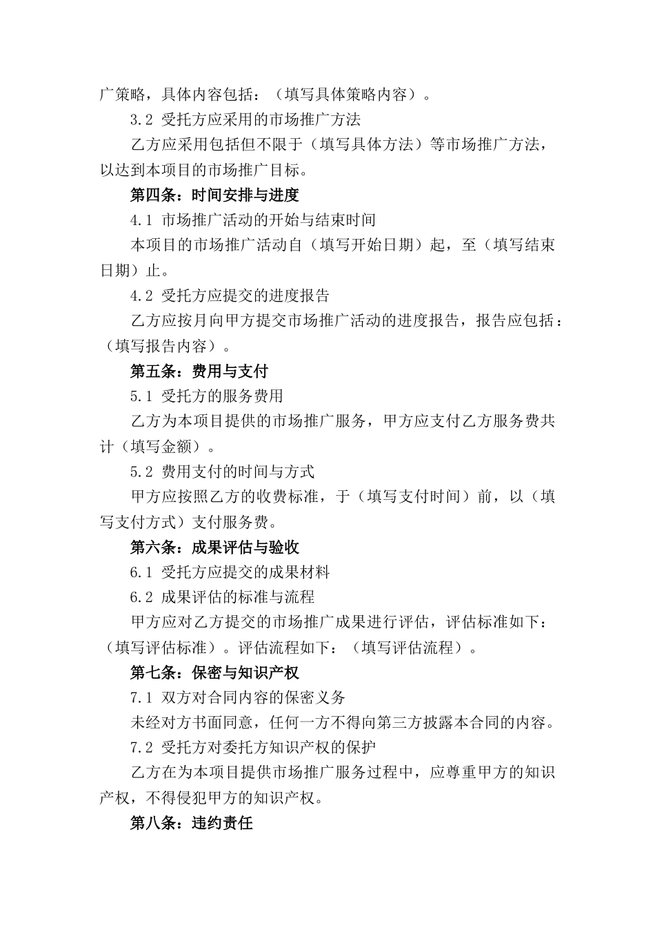 2024年专项项目市场推广委托协议_第3页