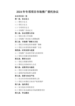 2024年专项项目市场推广委托协议
