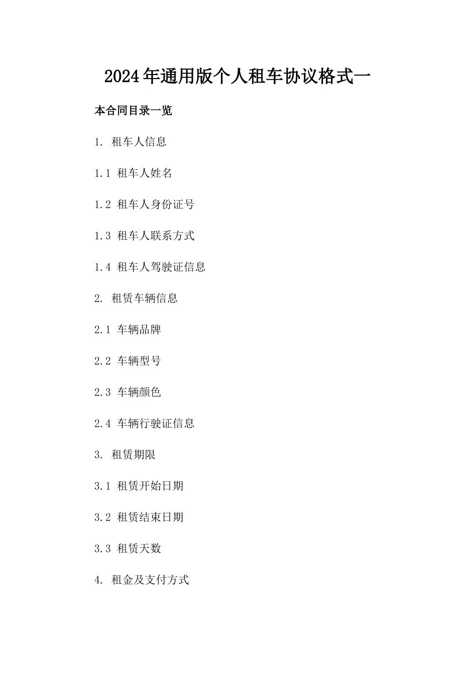 2024年通用版个人租车协议格式一_第2页