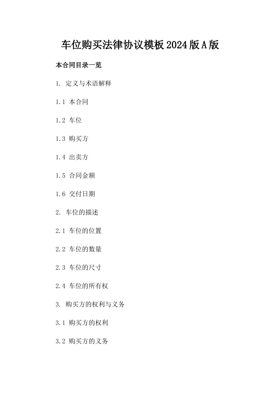车位购买法律协议模板2024版A版_第2页