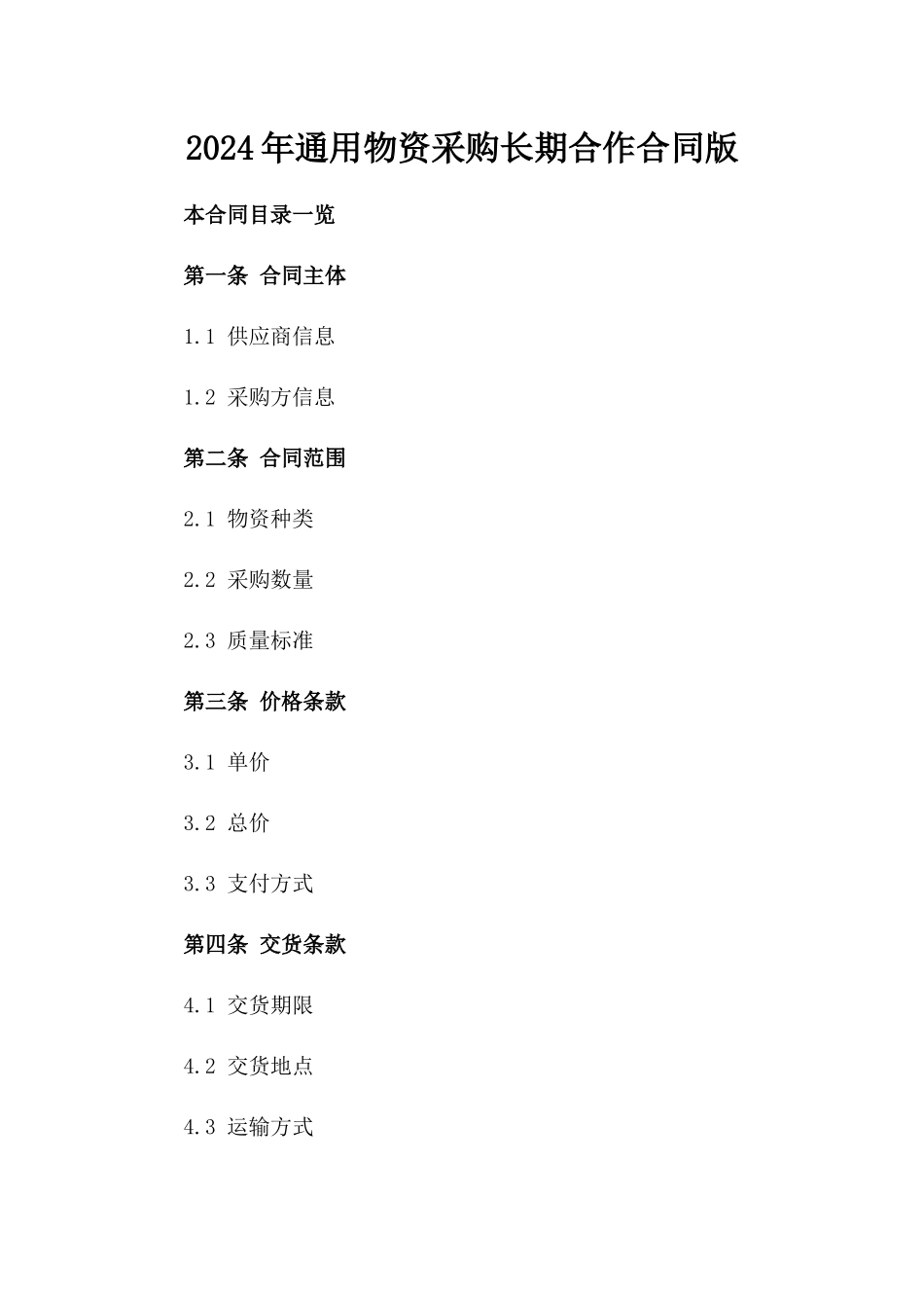 2024年通用物资采购长期合作合同版_第2页