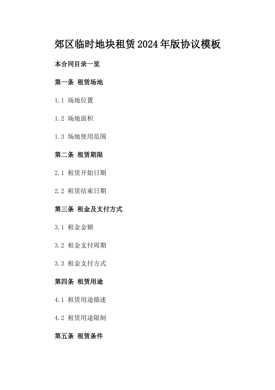 郊区临时地块租赁2024年版协议模板_第2页