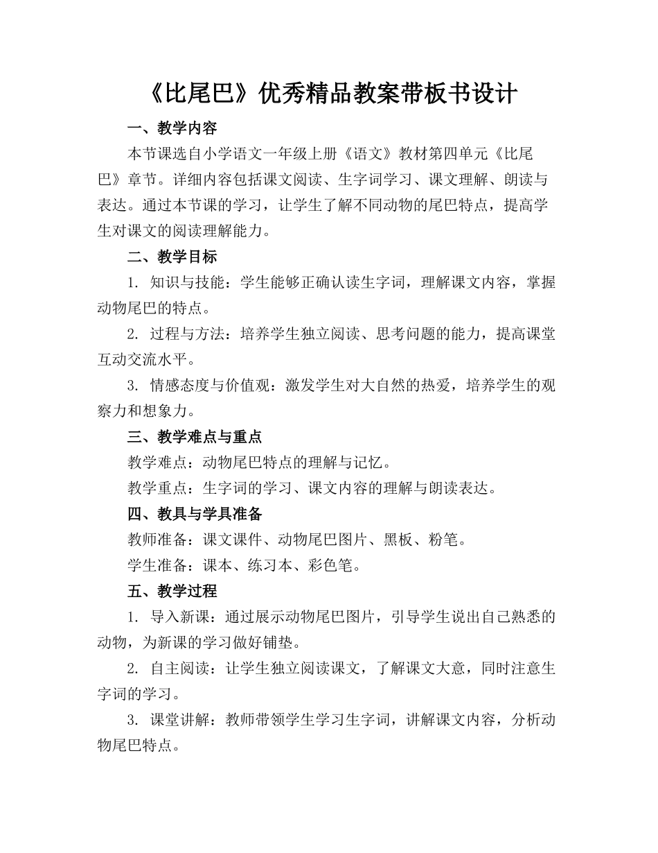 《比尾巴》优秀精品教案带板书设计_第1页