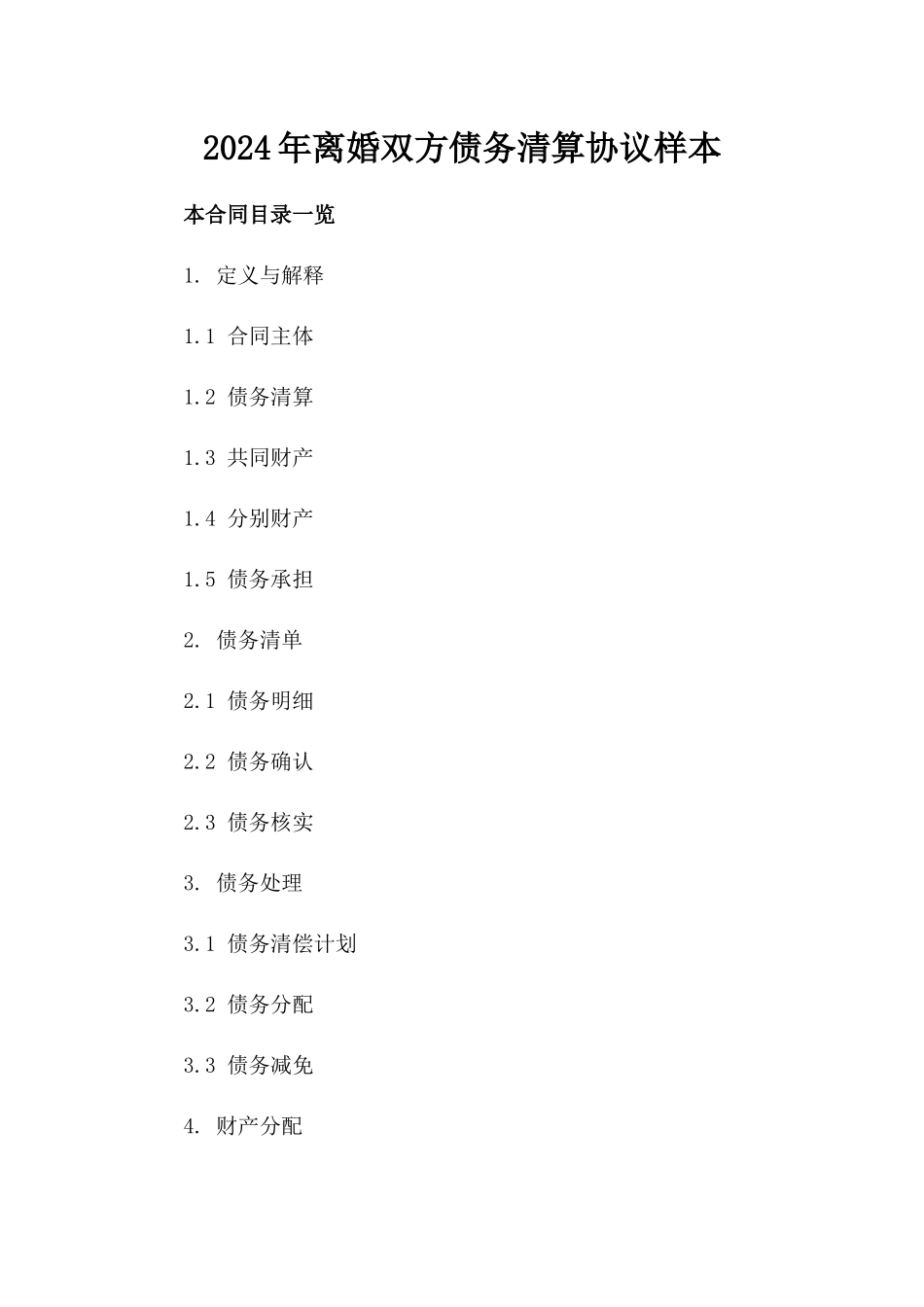 2024年离婚双方债务清算协议样本_第2页
