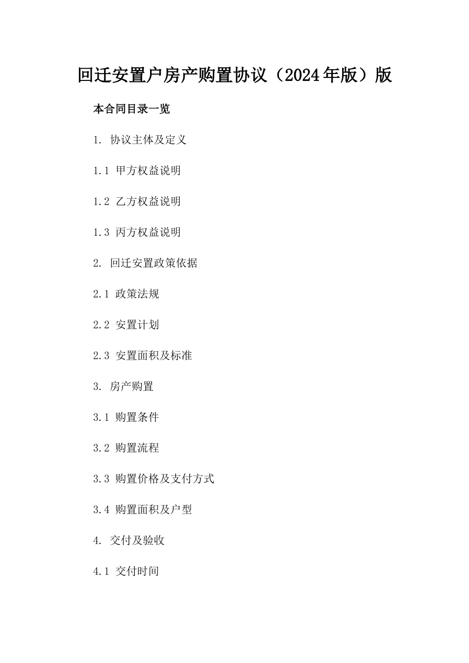 回迁安置户房产购置协议（2024年版）版_第2页