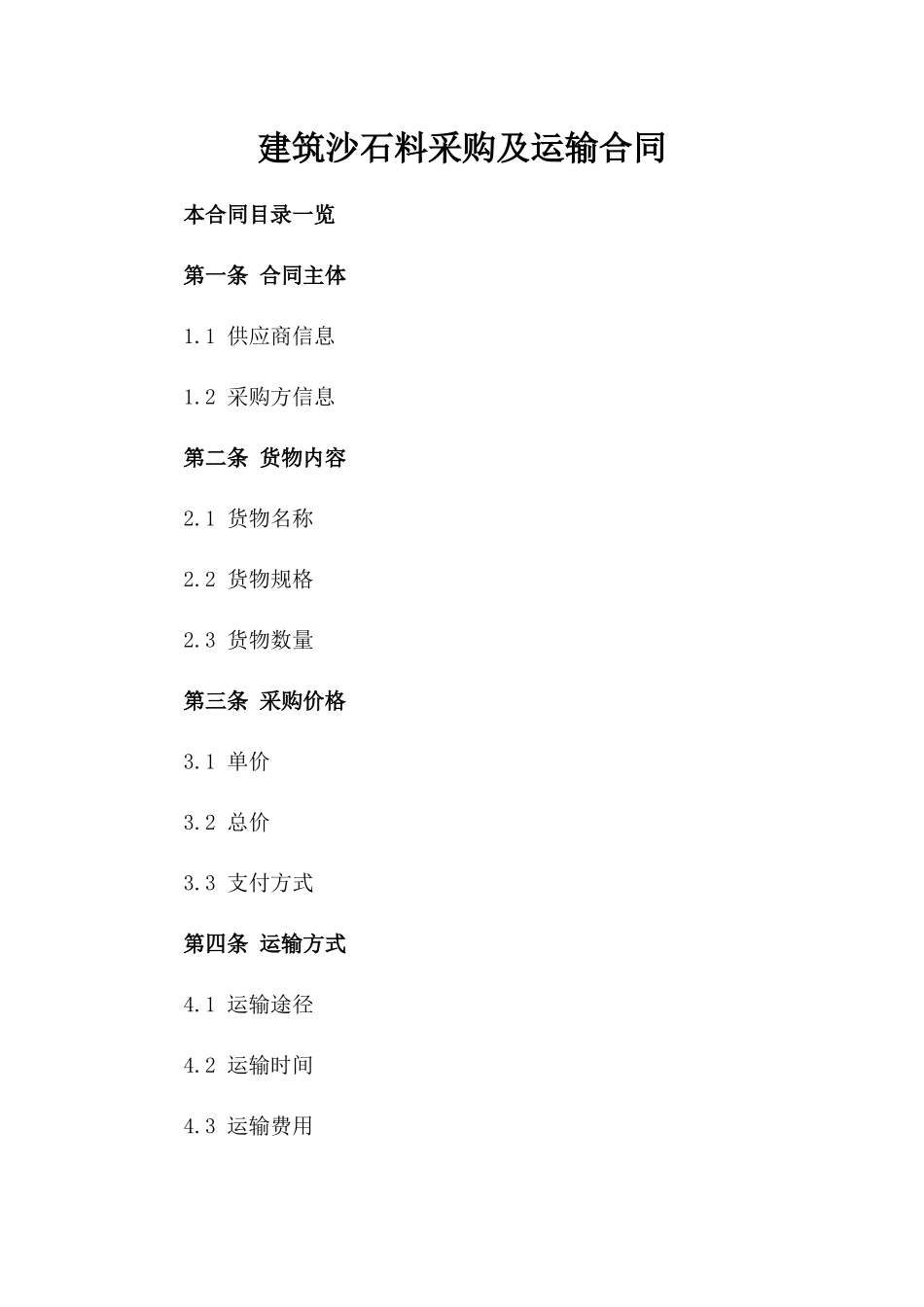 建筑沙石料采购及运输合同_第2页
