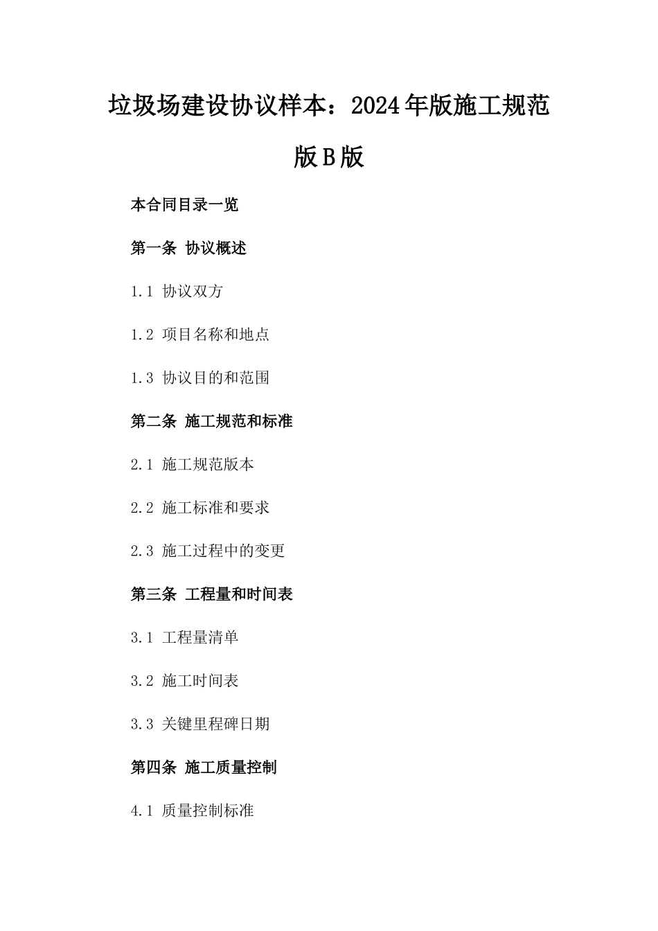 垃圾场建设协议样本：2024年版施工规范版B版_第2页