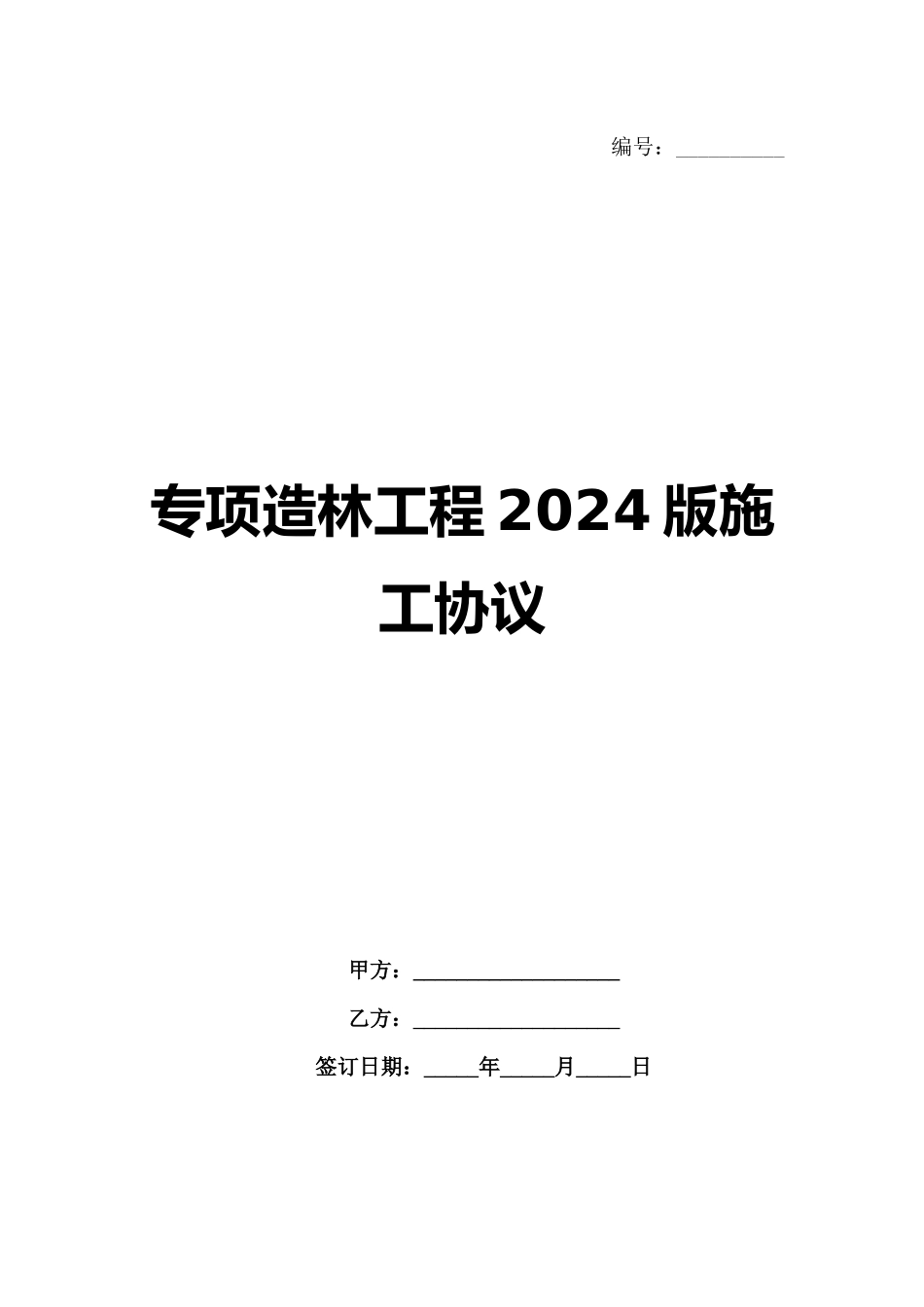 专项造林工程2024版施工协议范例_第1页