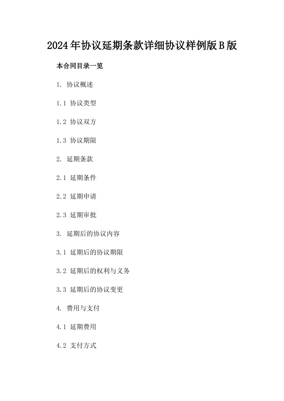2024年协议延期条款详细协议样例版B版_第2页