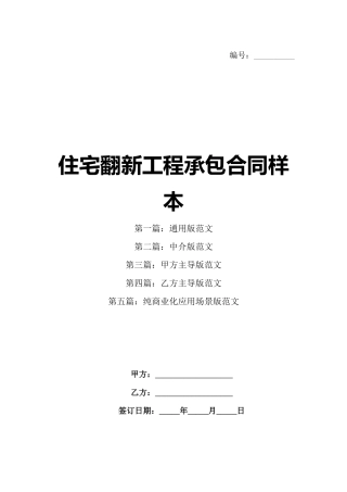 住宅翻新工程承包合同样本