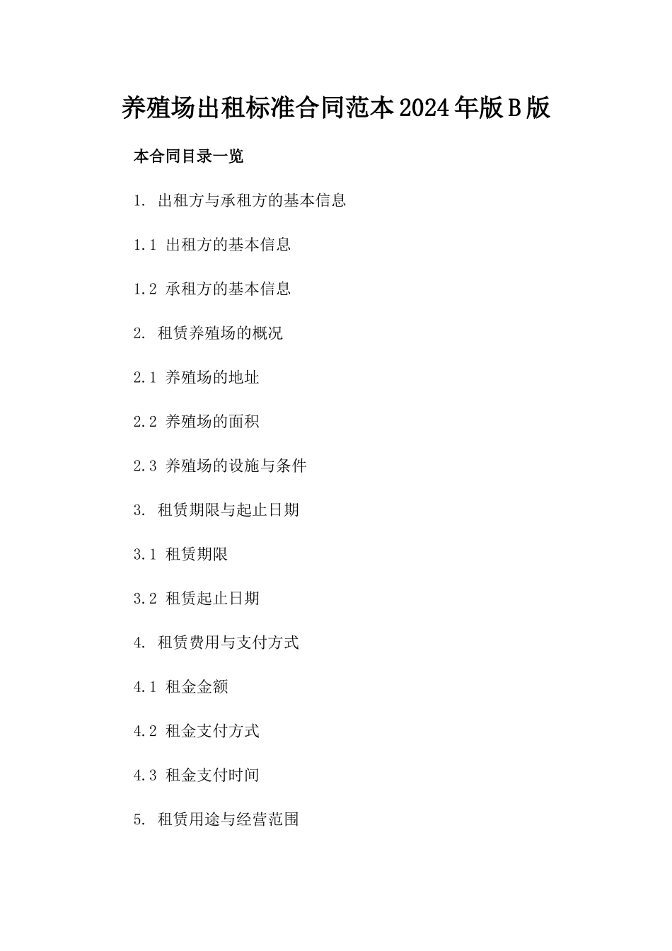 养殖场出租标准合同范本2024年版B版_第2页