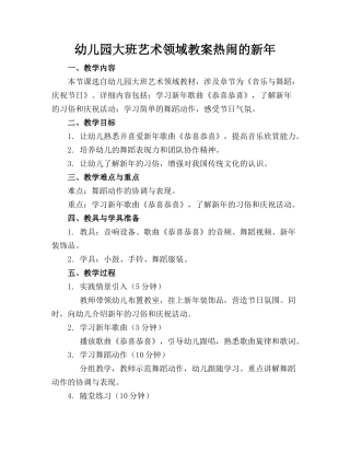 幼儿园大班艺术领域教案热闹的新年
