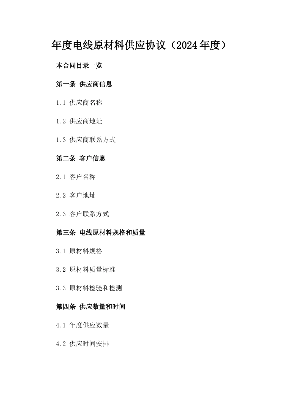 年度电线原材料供应协议（2024年度）_第2页