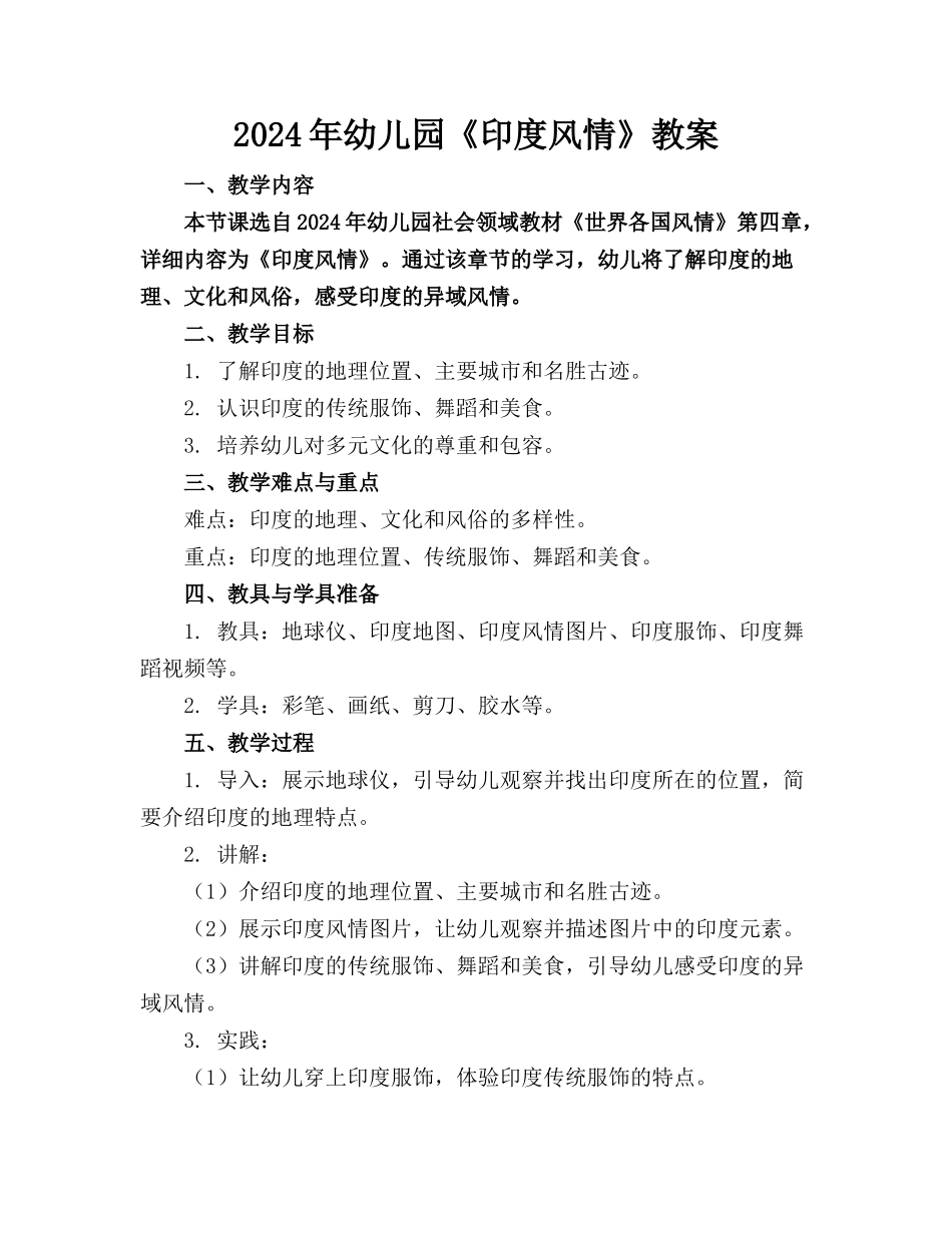 2024年幼儿园《印度风情》教案_第1页