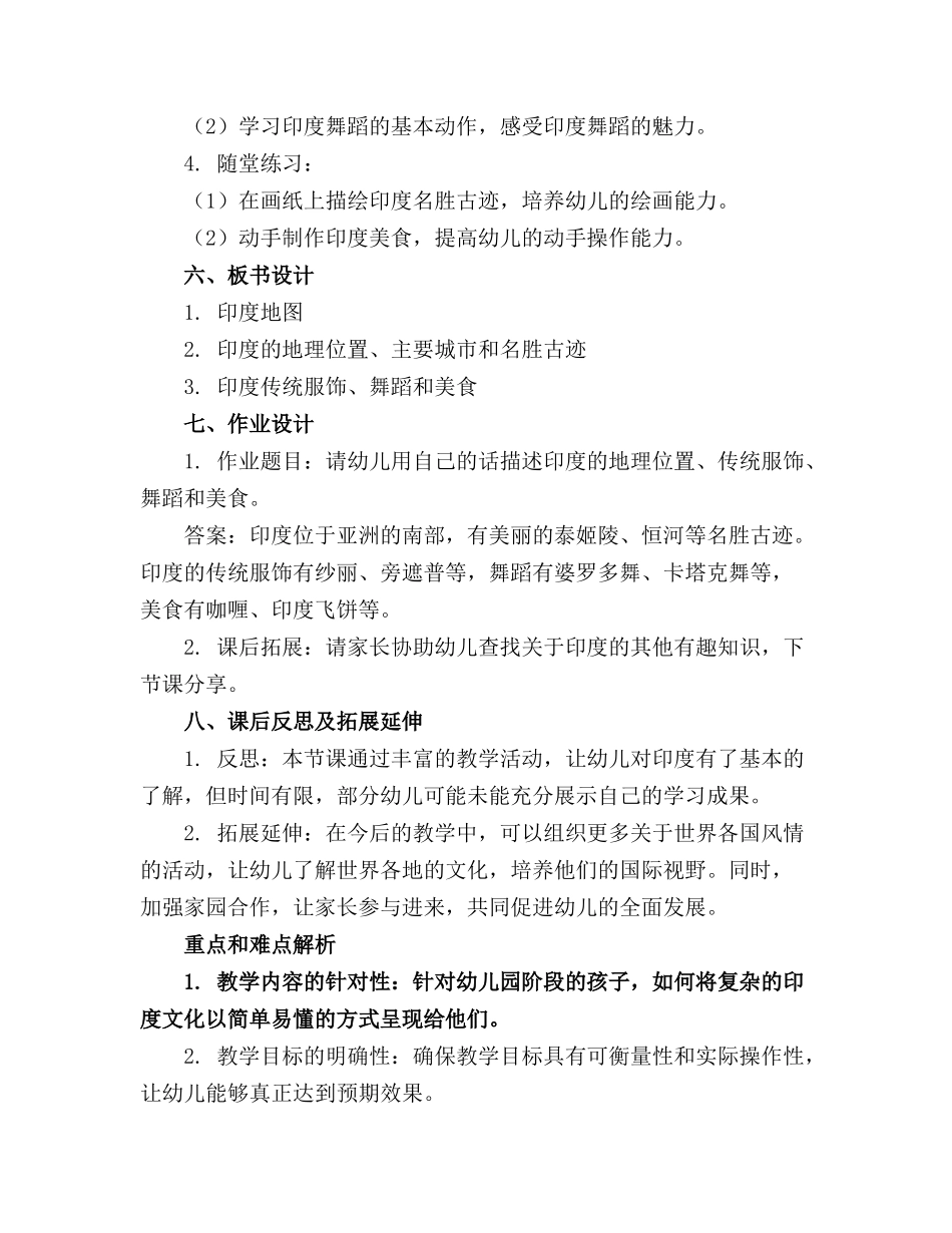 2024年幼儿园《印度风情》教案_第2页