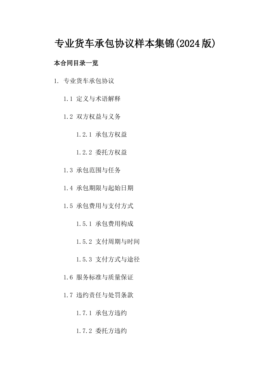 专业货车承包协议样本集锦(2024版)_第1页