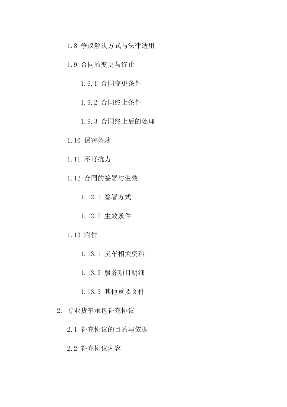 专业货车承包协议样本集锦(2024版)_第2页