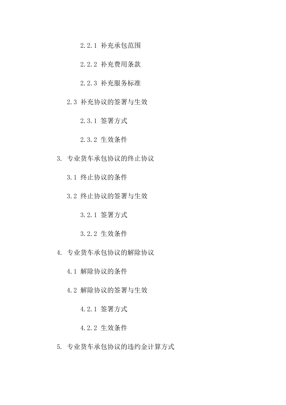 专业货车承包协议样本集锦(2024版)_第3页