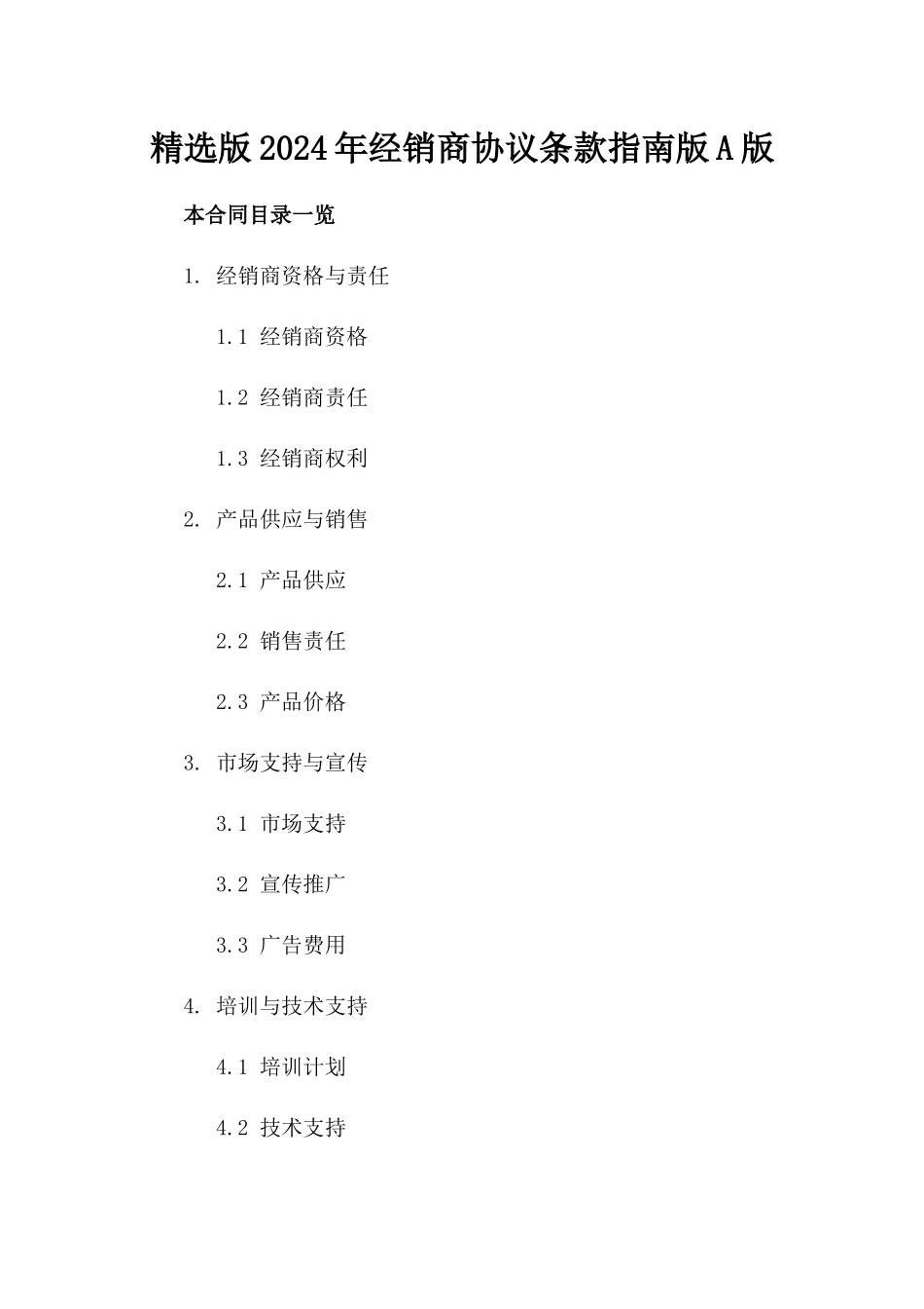 精选版2024年经销商协议条款指南版A版_第2页