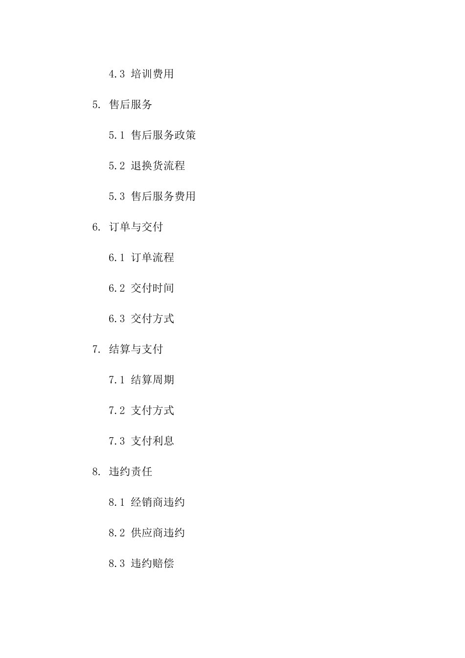 精选版2024年经销商协议条款指南版A版_第3页