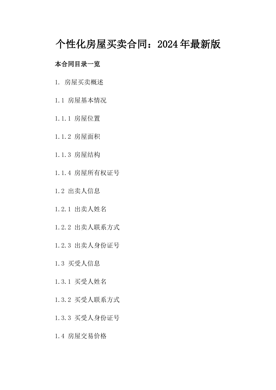 个性化房屋买卖合同：2024年最新版_第1页