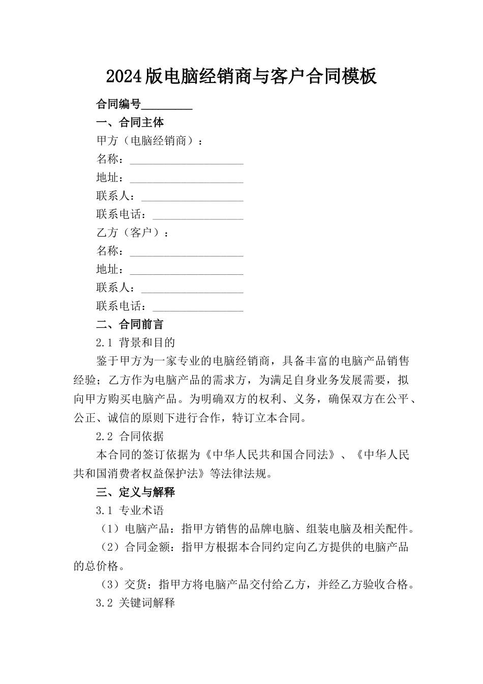 2024版电脑经销商与客户合同模板_第1页