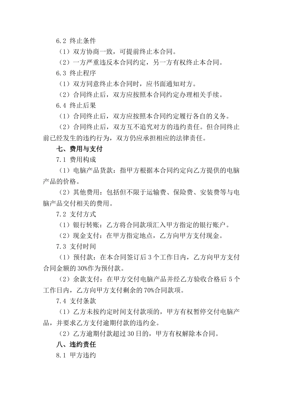 2024版电脑经销商与客户合同模板_第3页