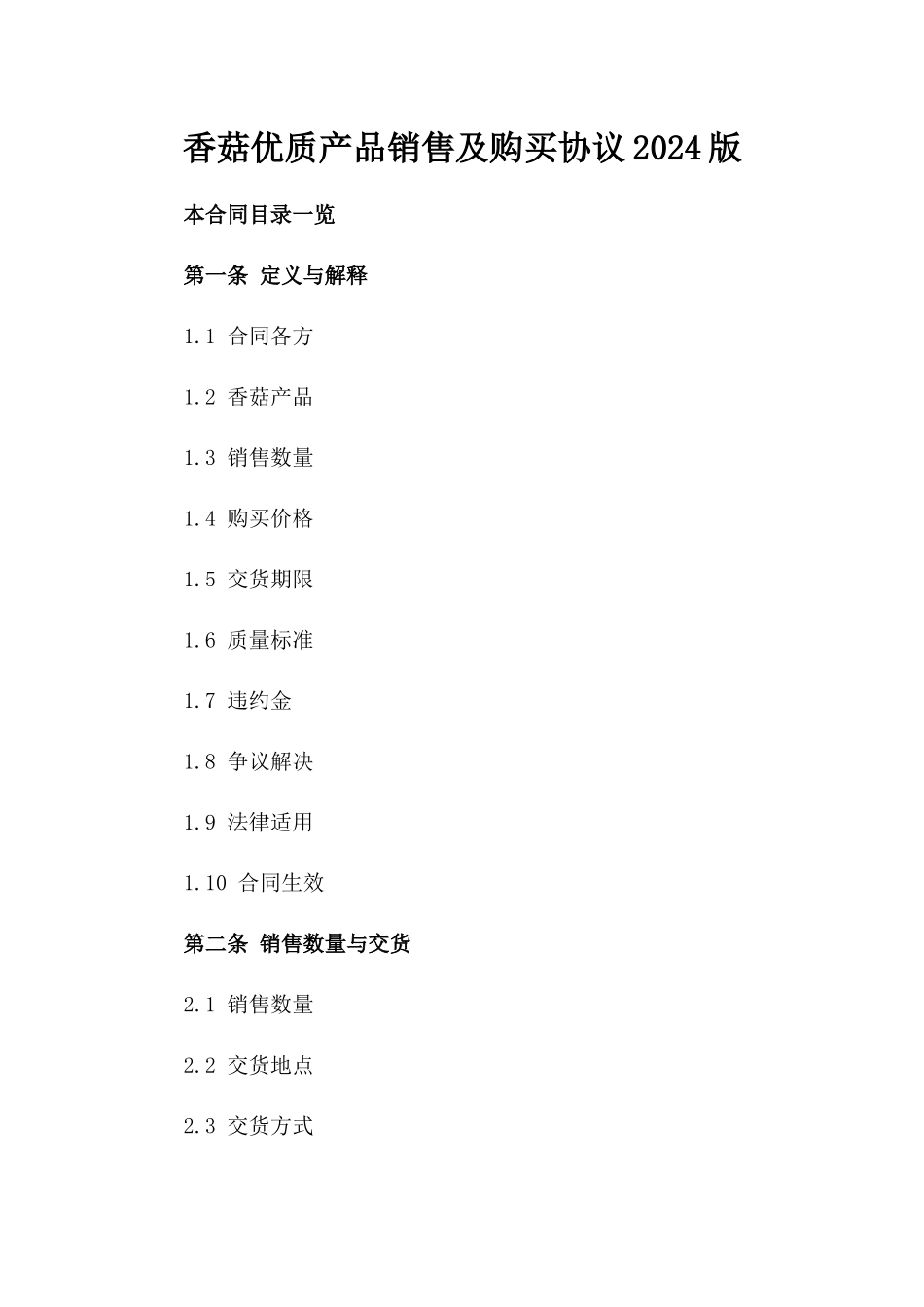 香菇优质产品销售及购买协议2024版_第2页