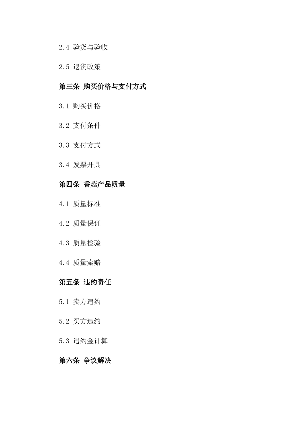 香菇优质产品销售及购买协议2024版_第3页