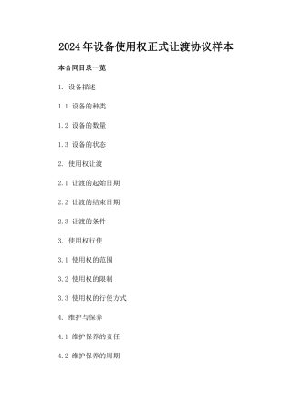2024年设备使用权正式让渡协议样本