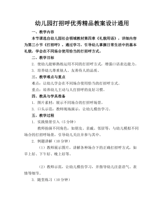 幼儿园打招呼优秀精品教案设计通用(1)