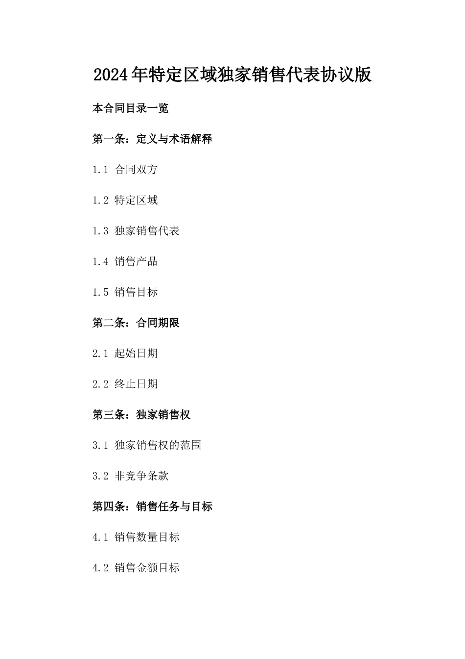 2024年特定区域独家销售代表协议版_第2页