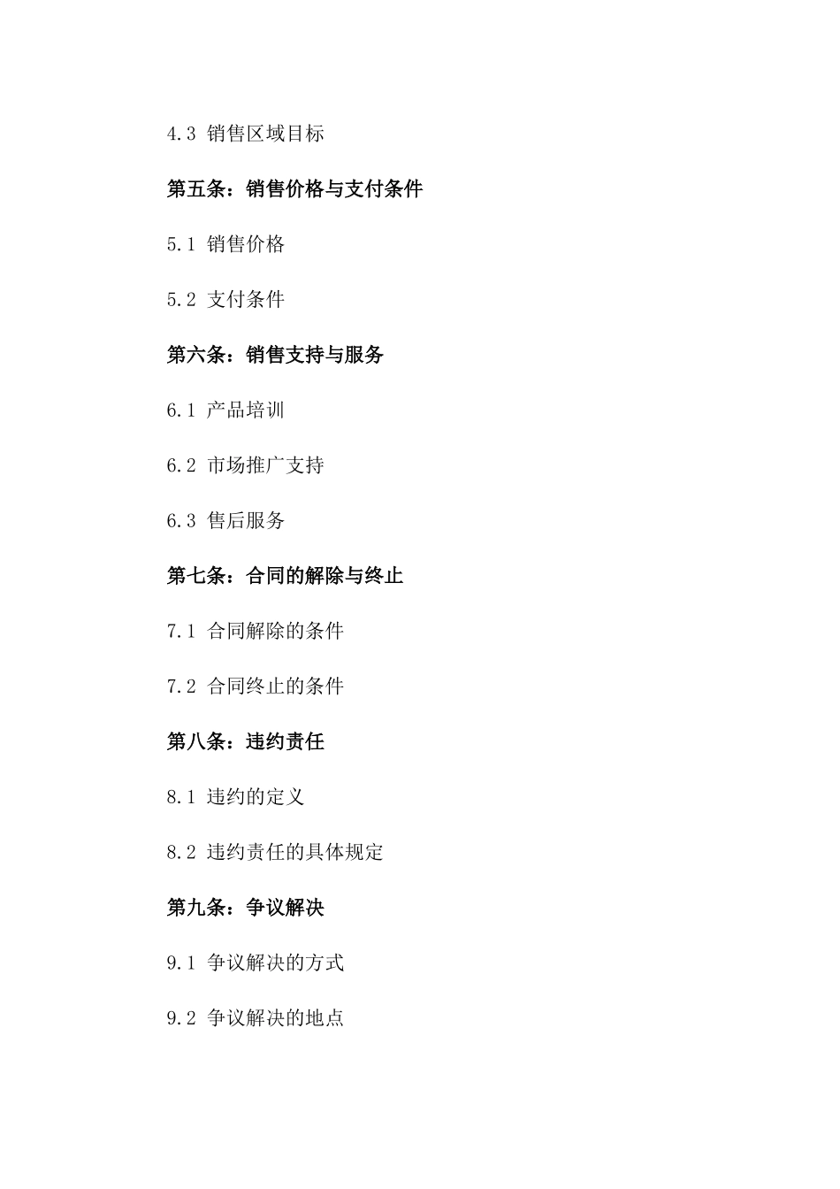 2024年特定区域独家销售代表协议版_第3页