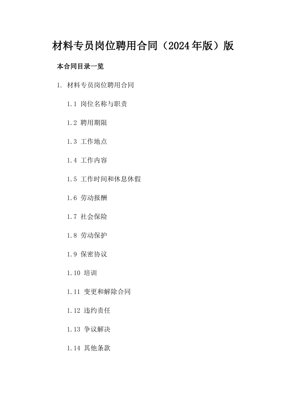 材料专员岗位聘用合同（2024年版）版_第2页