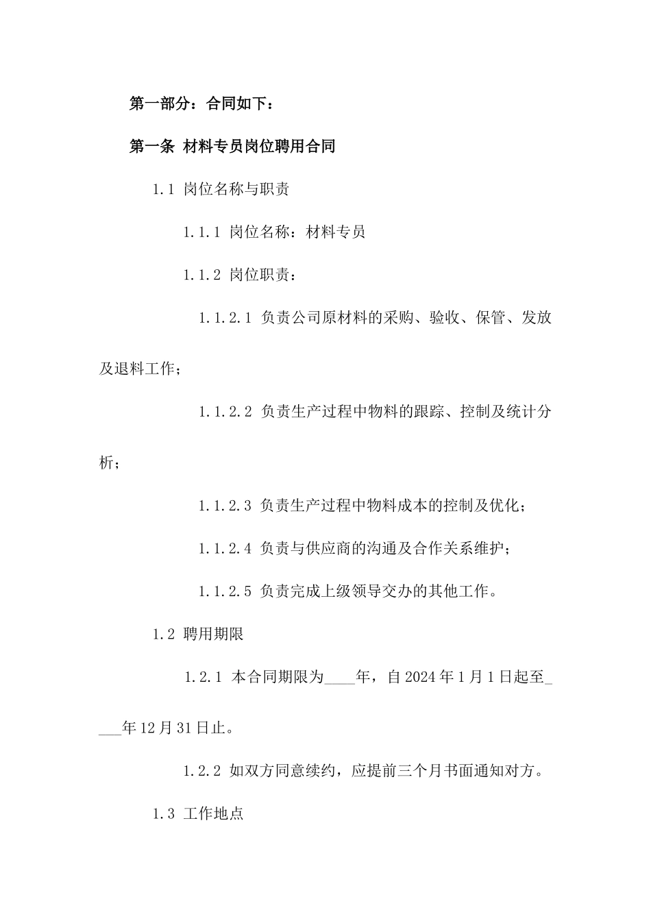 材料专员岗位聘用合同（2024年版）版_第3页
