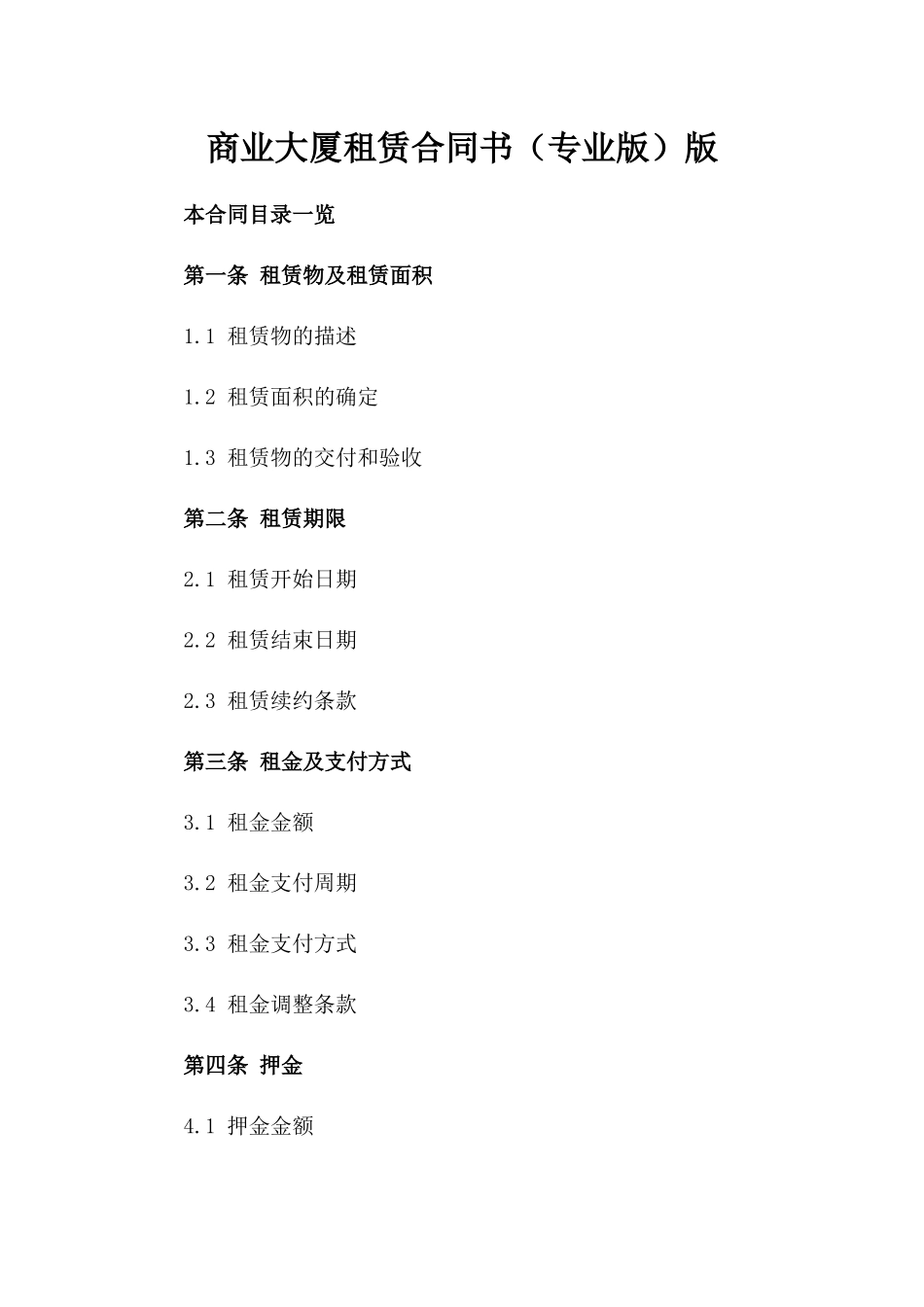 商业大厦租赁合同书（专业版）版_第2页