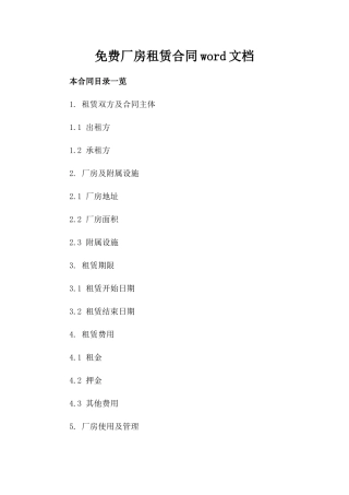 免费厂房租赁合同word文档